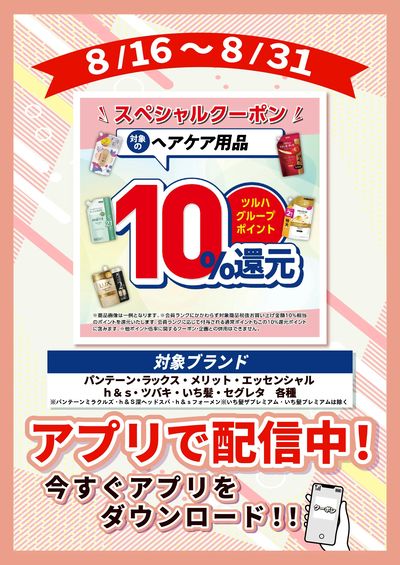 8/16~8/31 ウォンツ ヘアケア10倍企画