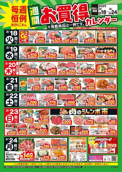 3月18日(火)~3月24日(月)週間お買得カレンダー(共通版)