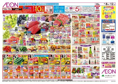 第24週 8/8号 お盆はイオンでお買物