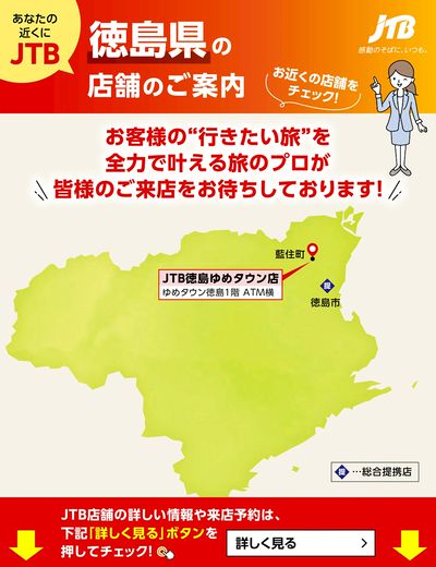 ~お近くのJTB店舗のご案内~旅のプロがお客様の行きたい旅を叶えます!ご来店お待ちしております