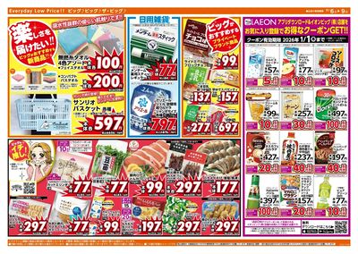 週末のお買い物はザ・ビッグで!