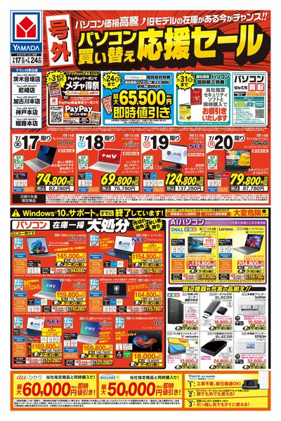 【号外】パソコン買い替え応援セール(おもて)