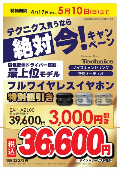 買うなら絶対今!キャンペーン