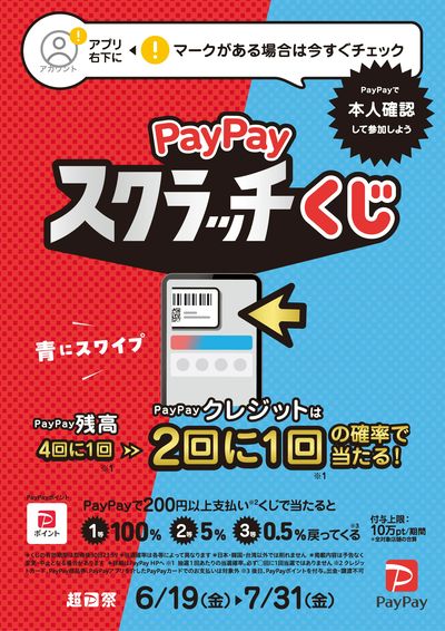 PAYPAYスクラッチくじ