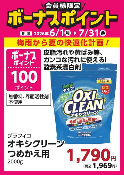 7月31日(金)まで!対象商品のご購入でボーナスポイント!