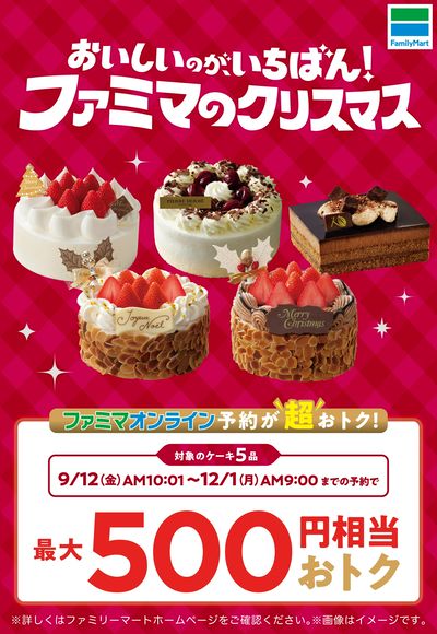 【おトク】ファミマのクリスマス