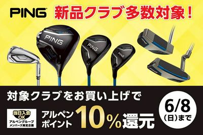 ピンの対象クラブをお買い上げでアルペンポイント10%還元!