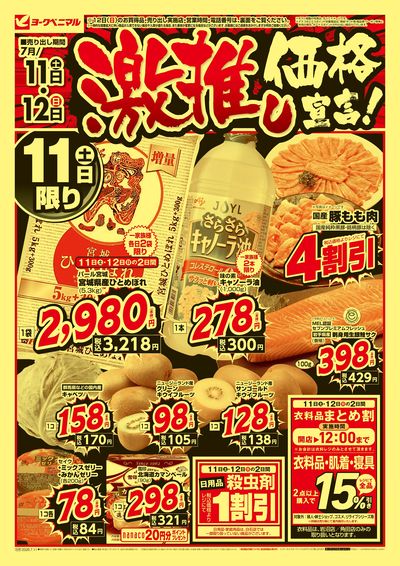 激推し価格宣言!  オモテ