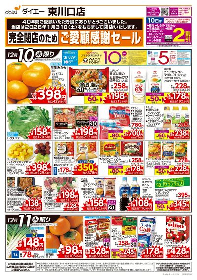 完全閉店のためご愛顧感謝セール:オモテ