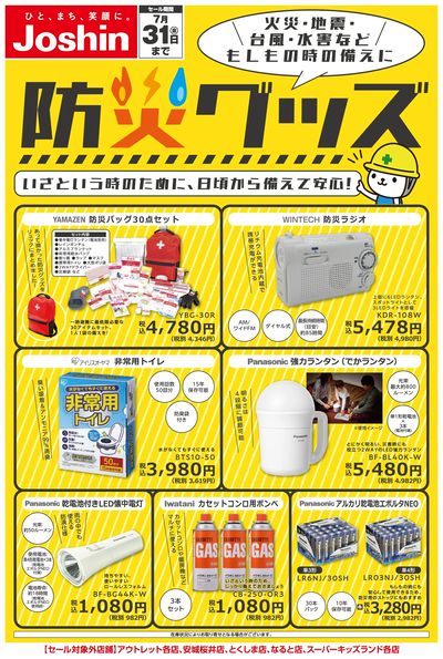 備えて安心 防災グッズ!