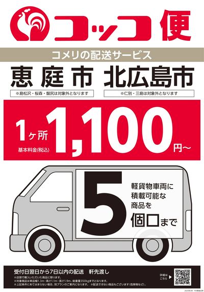 〈コメリの配送サービス〉コッコ便