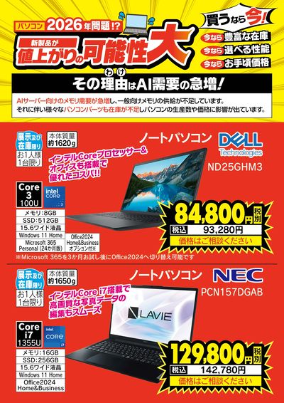 パソコン買うなら今!