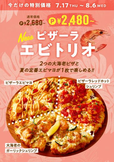 1枚で3種類のシュリンプピザが楽しめる♪