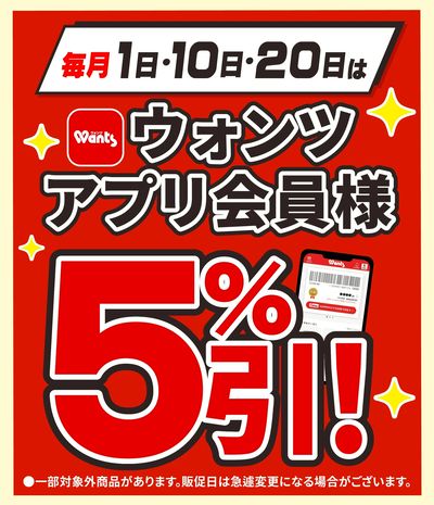 5/20 ウォンツ アプリ会員様5%引