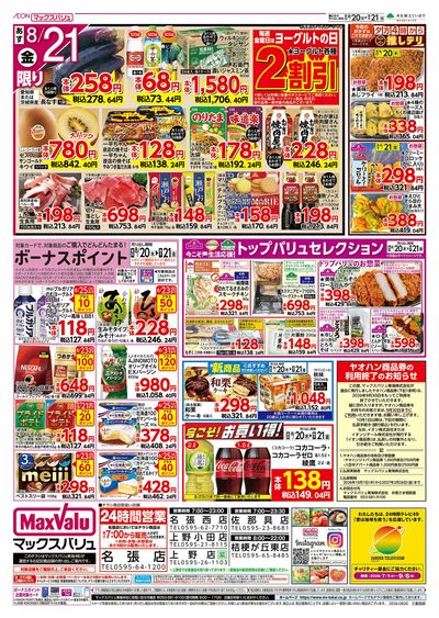 8/20号 お客さま感謝デー:ウラ