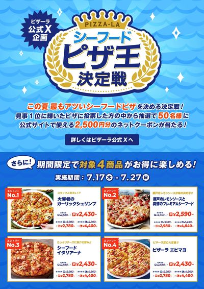 ≪公式X企画≫シーフードピザ王決定戦開幕!