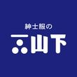 紳士服の山下