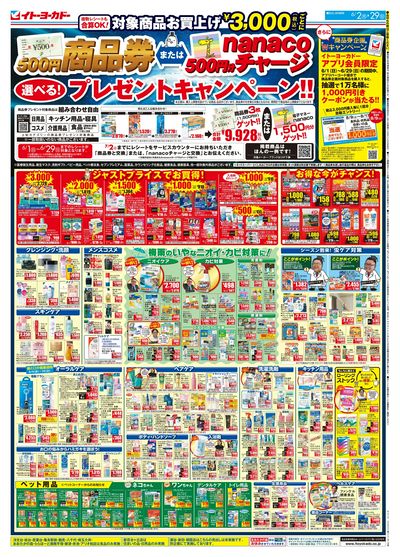 商品券またはnanacoチャージ 選べる!プレゼントキャンペーン!!