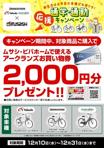 サイクルキャンペーン