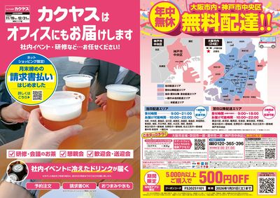 カクヤスはオフィスにもお届けします!