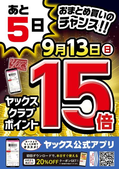 【あと5日!】ヤックスポイント全店15倍!