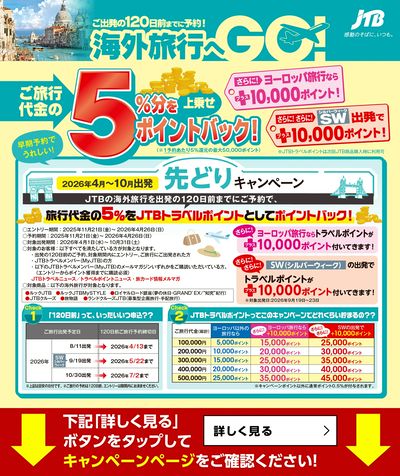 【先どりキャンペーン】早期予約で旅行代金の5%分をポイントバック!ヨーロッパ旅行ならさらにプラス♪