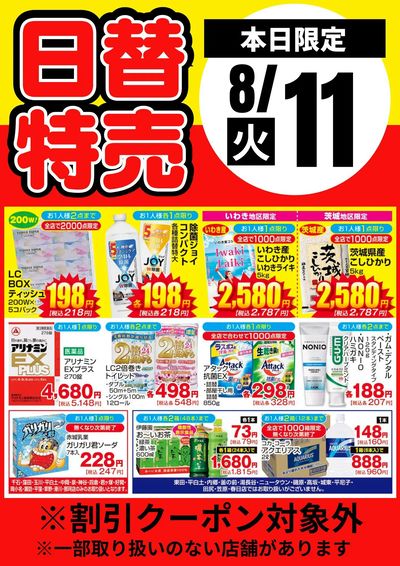 11日限定!日替わり特売品