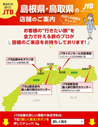 ~お近くのJTB店舗のご案内~旅のプロがお客様の行きたい旅を叶えます!ご来店お待ちしております