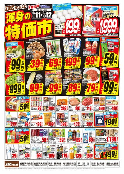DZmart渾身の特価市!!