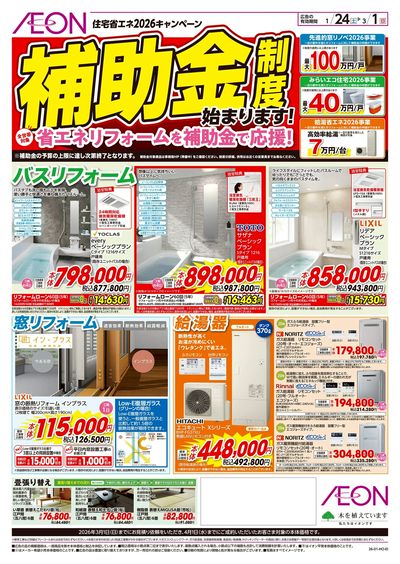1/24号 <住宅省エネキャンペーン>補助金制度始まります!:表面