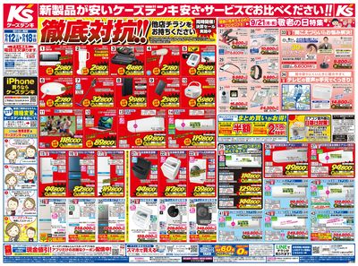 新製品が安いケーズデンキ_おもて