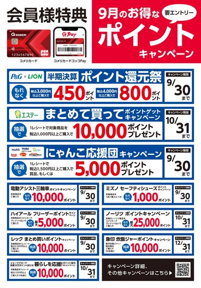 〈会員様特典〉9月のお得なポイントキャンペーン