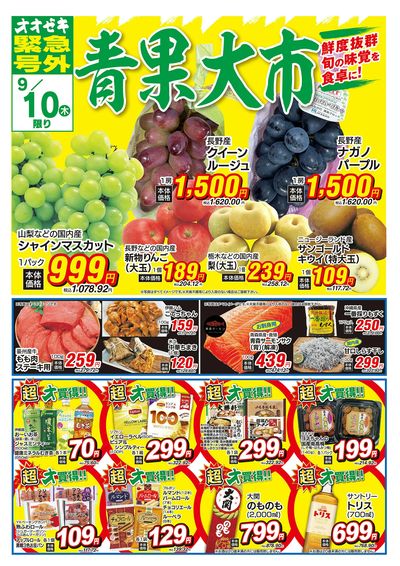 オオゼキ緊急号外開催中!(9/10~9/11)
