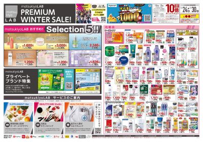 プレミアムウィンター SALE!オモテ