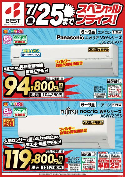 7月25日まで!スペシャルプライス
