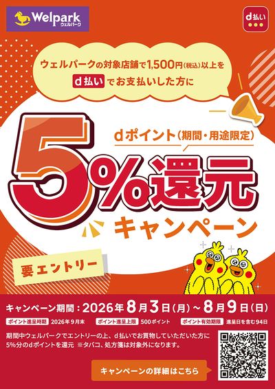 8月d払い5%還元