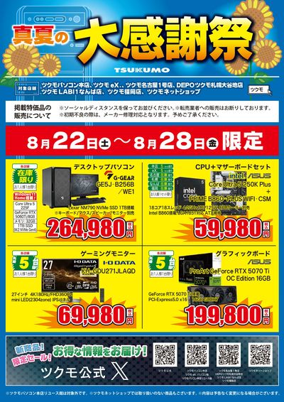 真夏の大感謝祭(おもて)