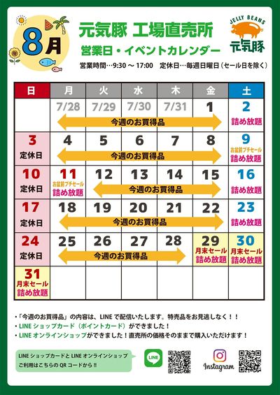 2025年8月営業カレンダー