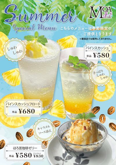 MOA cafeでは夏にぴったりのスペシャルメニューも販売中!ぜひお楽しみください!
