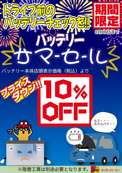 バッテリーキャンペーン