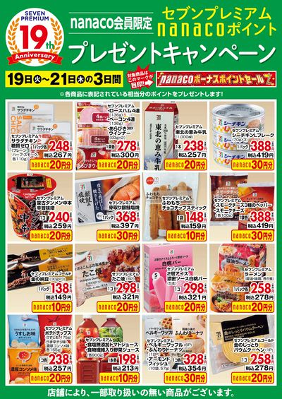 nanacoボーナスポイントプレゼントキャンペーン