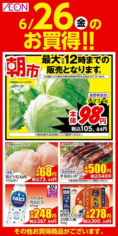 6/26号 夏の超!衝撃祭 日替わり 6/26分
