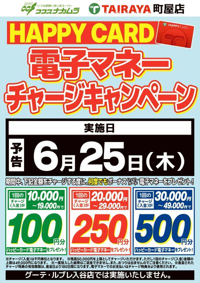 【予告】ハッピーカードチャージCP!