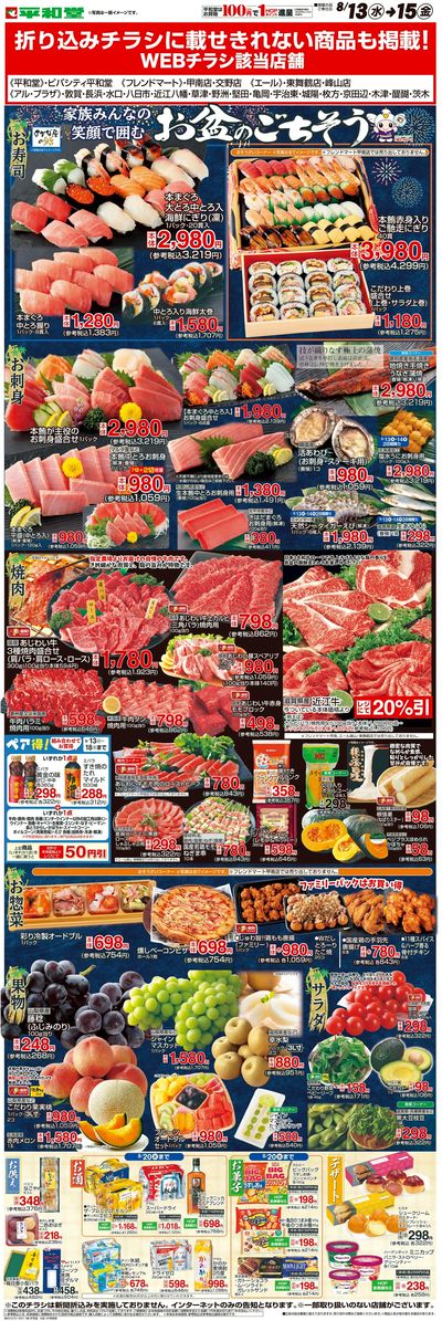 WEB限定 8/13(水)~お盆のごちそう