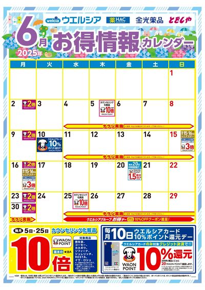 6月お得情報カレンダー