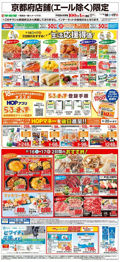WEB限定 8/16(土)~生活応援得価2日間のおすすめ