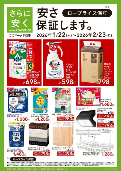 さらに安く SUPER LOW PRICE