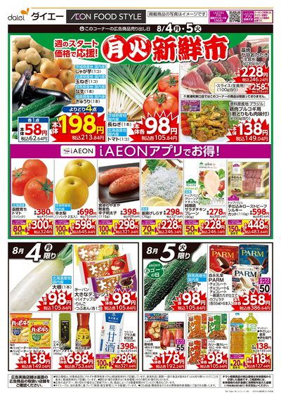 月火新鮮市+iAEONアプリでお得!:オモテ