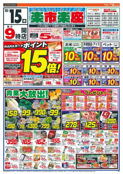 楽市楽座!10/15