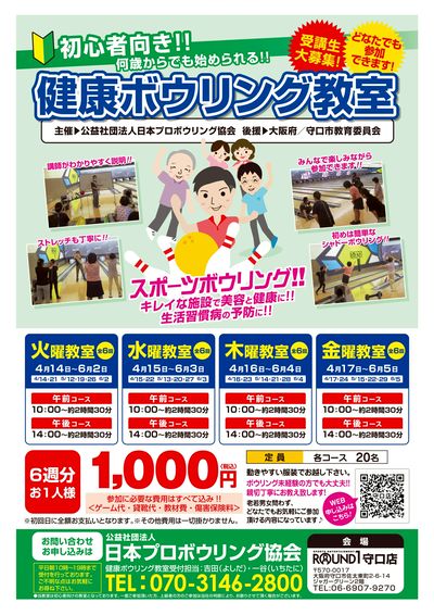 【申込受付中】初心者大歓迎!健康ボウリング教室